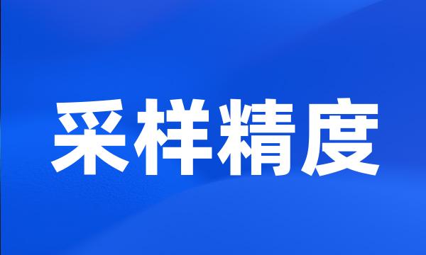 采样精度