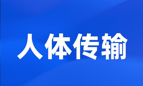 人体传输