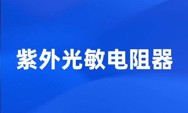 紫外光敏电阻器