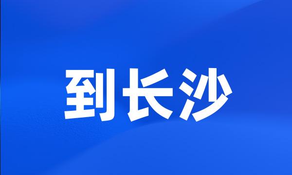 到长沙