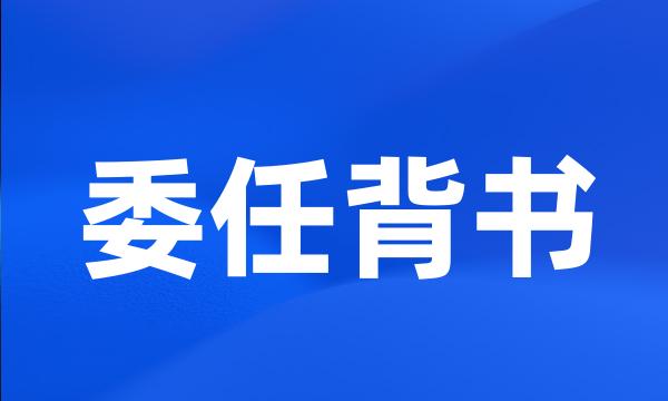 委任背书
