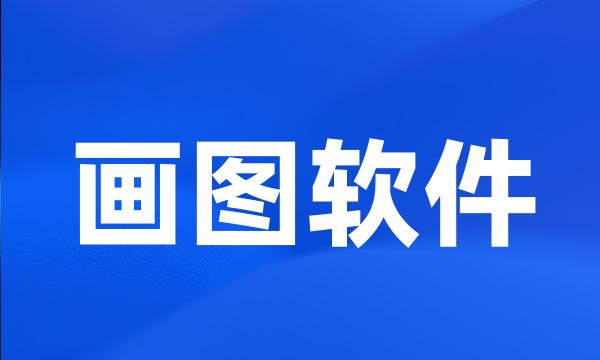 画图软件