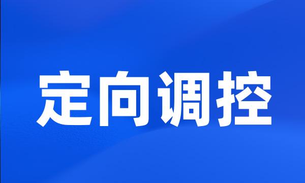 定向调控