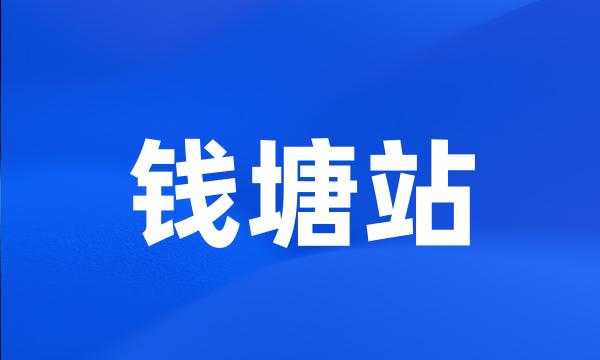 钱塘站