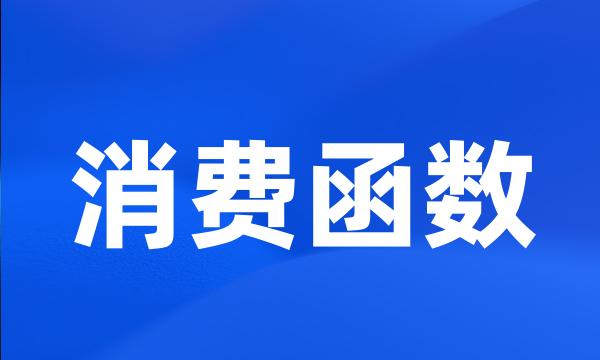 消费函数