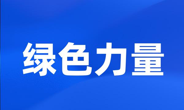 绿色力量