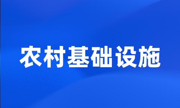 农村基础设施