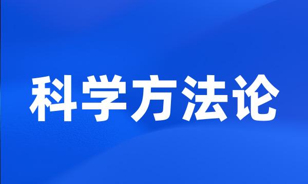 科学方法论