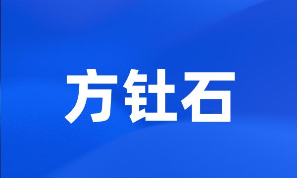 方钍石