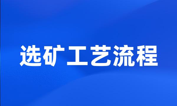 选矿工艺流程