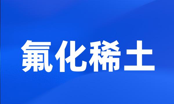 氟化稀土