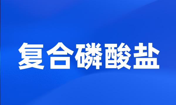 复合磷酸盐