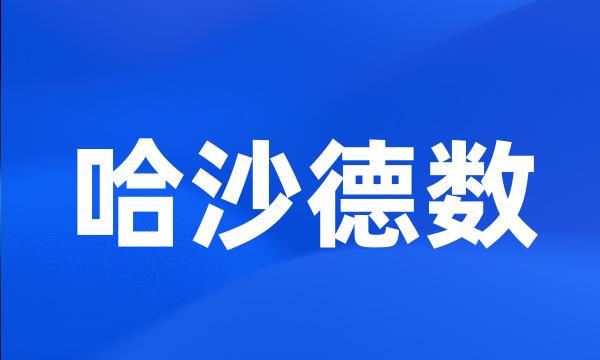 哈沙德数