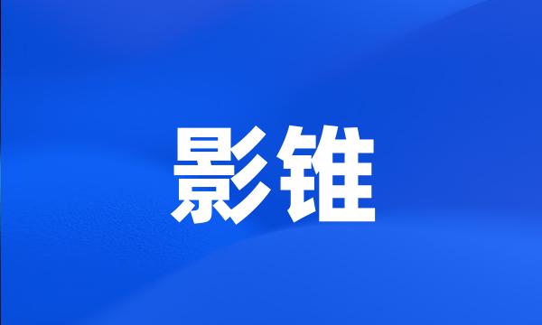 影锥