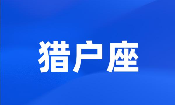 猎户座