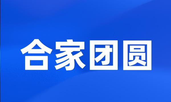 合家团圆