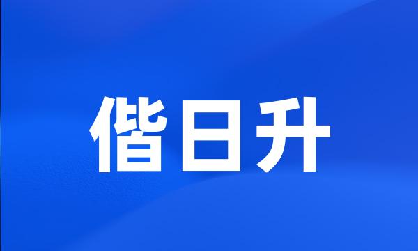 偕日升