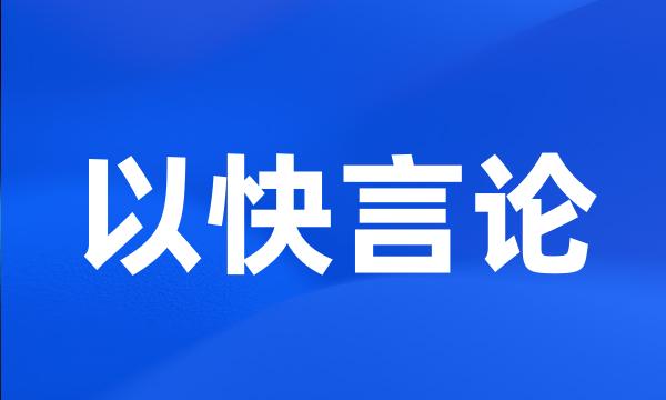 以快言论
