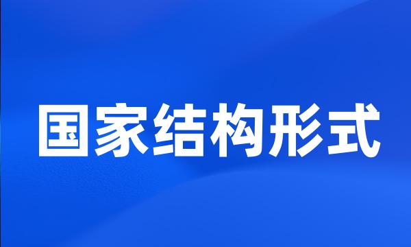 国家结构形式