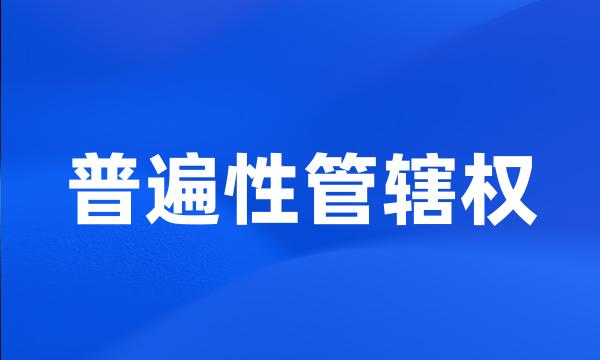 普遍性管辖权