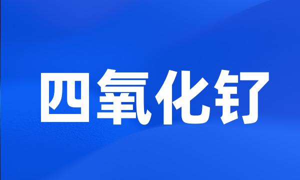 四氧化钌