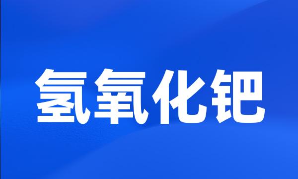 氢氧化钯