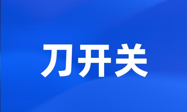 刀开关
