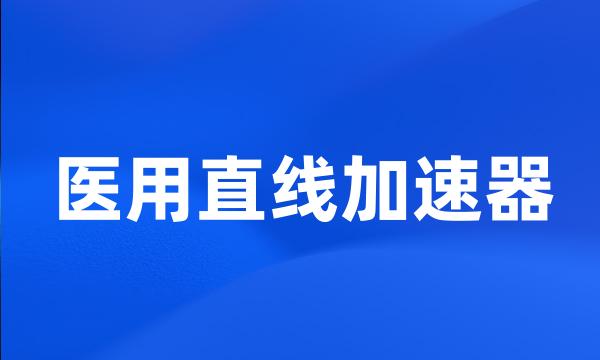 医用直线加速器