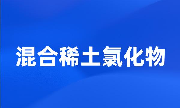 混合稀土氯化物