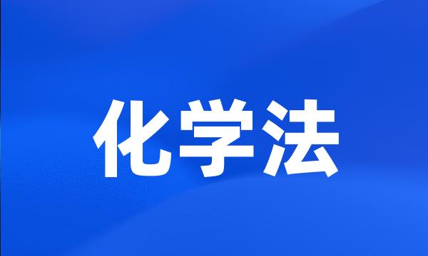 化学法