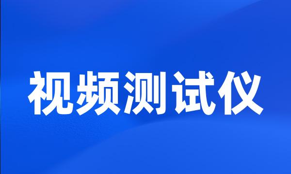 视频测试仪