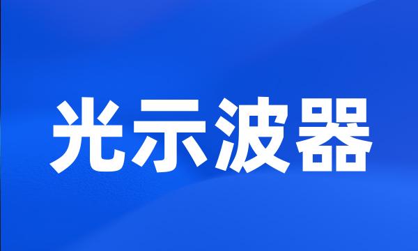 光示波器