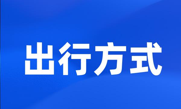 出行方式