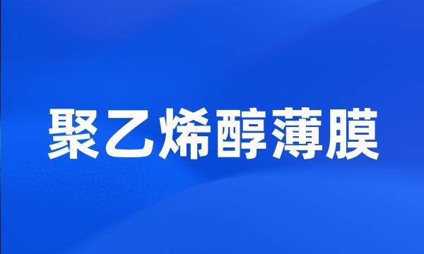聚乙烯醇薄膜