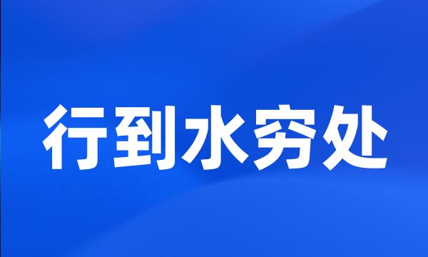 行到水穷处