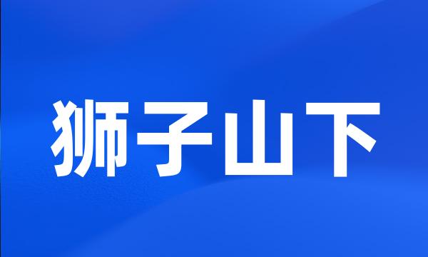狮子山下