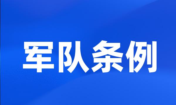 军队条例