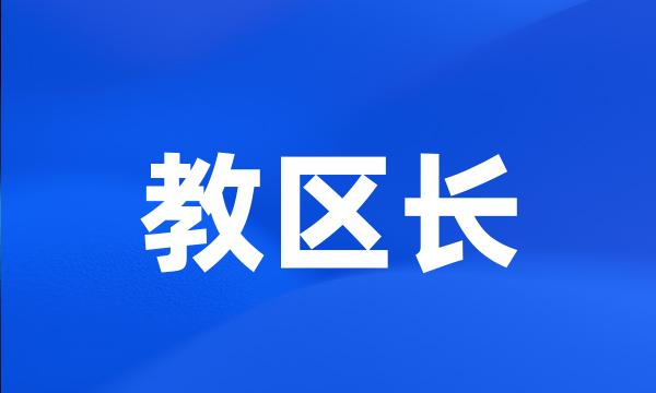 教区长