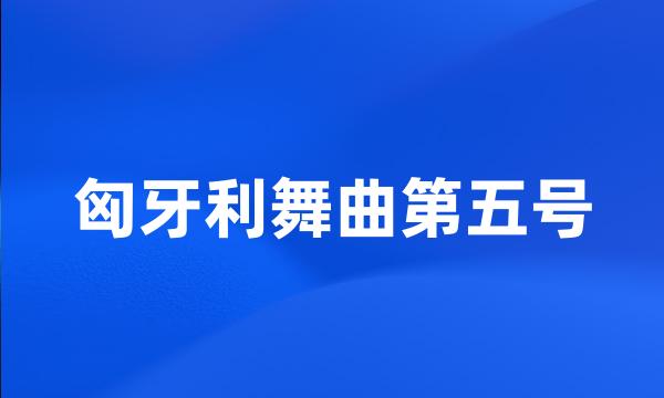 匈牙利舞曲第五号