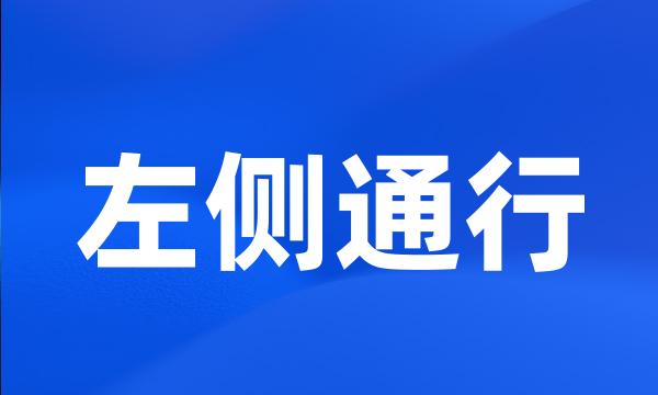 左侧通行