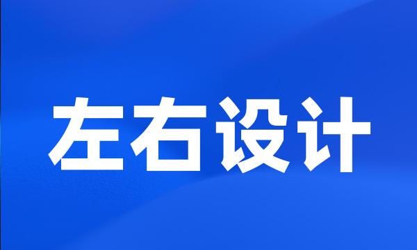 左右设计