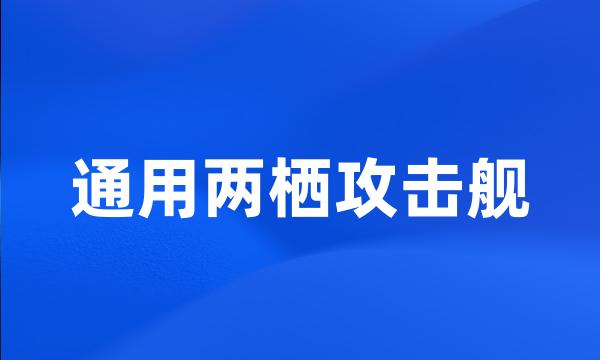 通用两栖攻击舰