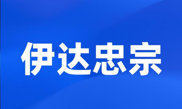 伊达忠宗