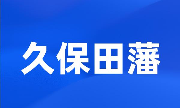 久保田藩