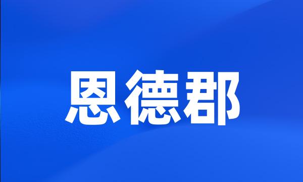 恩德郡
