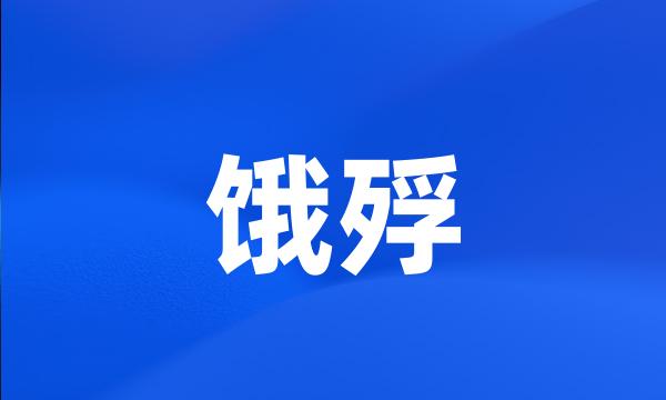 饿殍
