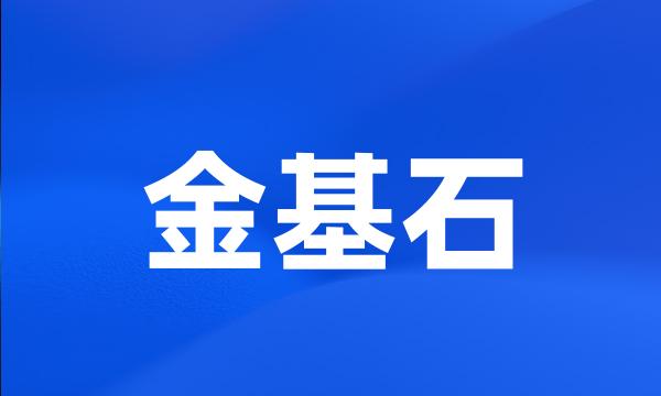 金基石