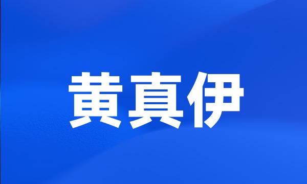 黄真伊