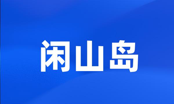 闲山岛