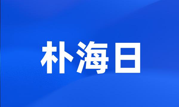 朴海日